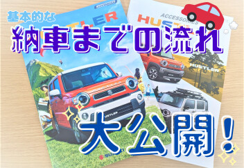 具体的な「納車までの流れ」って？？